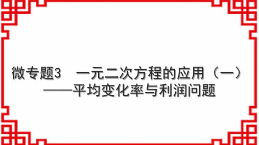 人教版初中数学九年级 微专题3 一元二次方程的应用(一)——平均变化率与利润问题