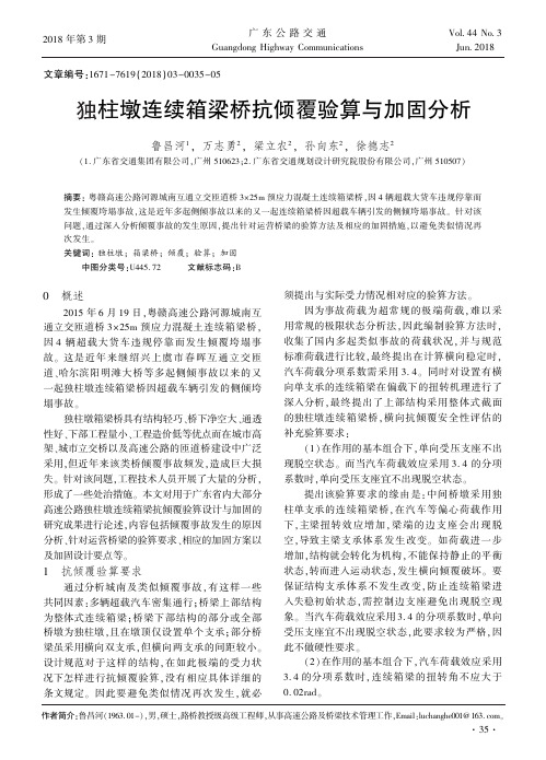 独柱墩连续箱梁桥抗倾覆验算与加固分析