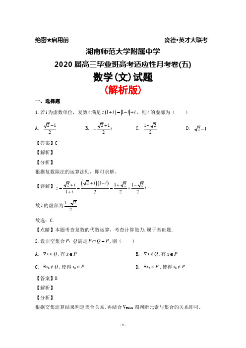 2020届湖南师范大学附属中学高三毕业班高考适应性月考卷(五)数学(文)试题(解析版)