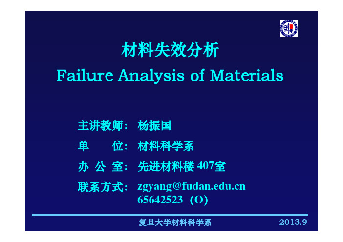 复旦大学材料失效分析ppt