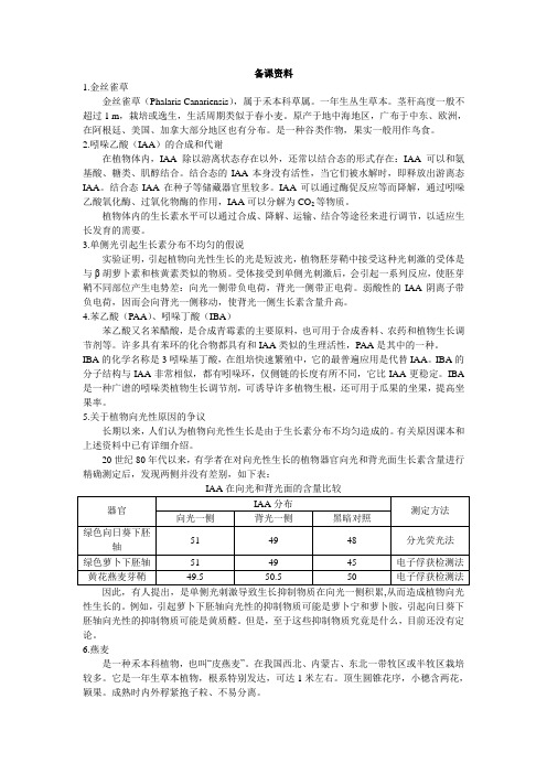 【人教版】高中生物必修三：3-1《植物生长素的发现》备课参考