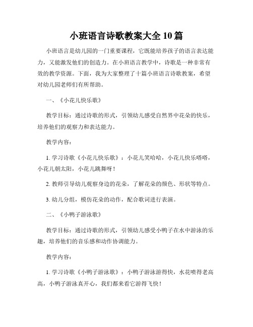 小班语言诗歌教案大全10篇