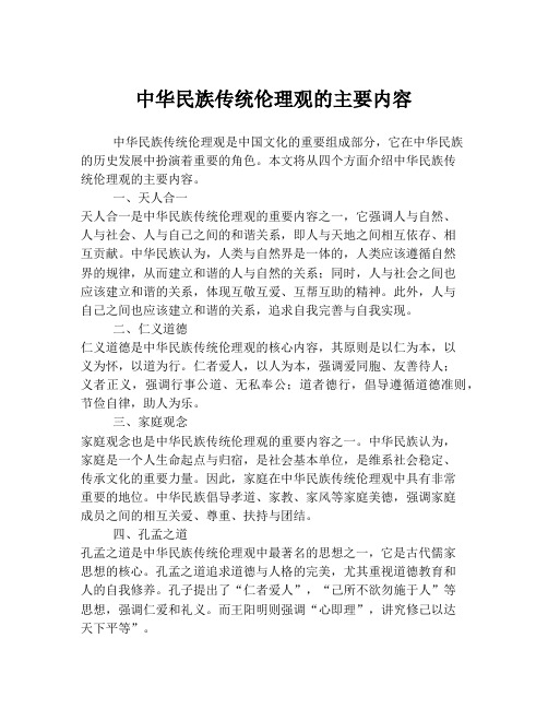 中华民族传统伦理观的主要内容