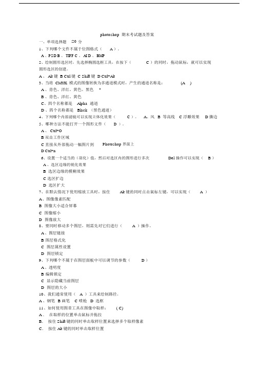 photoshop期末试卷试题包括答案.docx