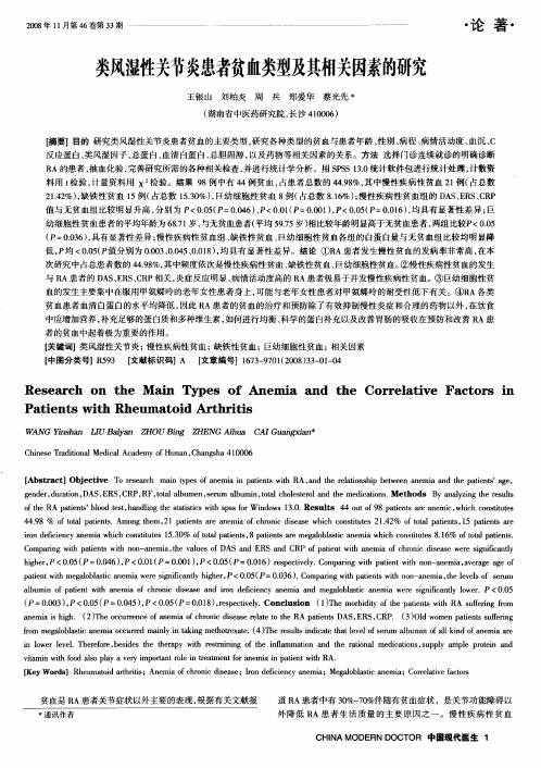 类风湿性关节炎患者贫血类型及其相关因素的研究