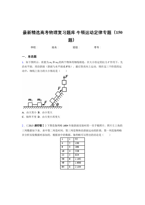 精选新版高考物理总复习-牛顿运动定律专题模拟题库150题(答案)