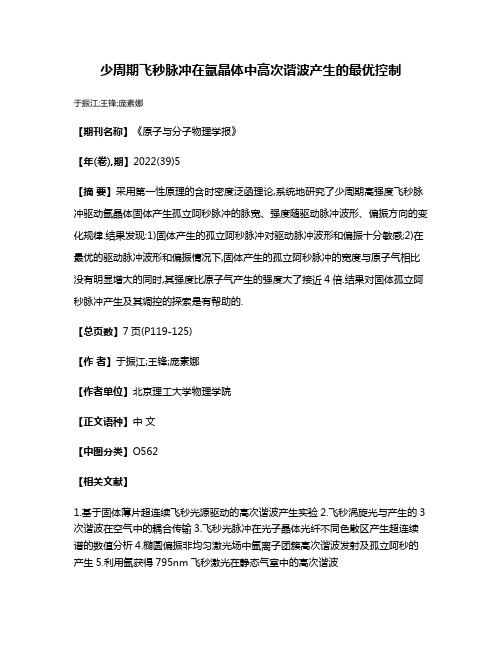 少周期飞秒脉冲在氩晶体中高次谐波产生的最优控制