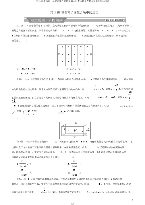 2019高考物理一轮复习第九章磁场第3讲带电粒子在复合场中的运动练习