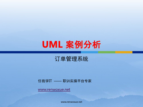 6-UML-案例分析：订单管理