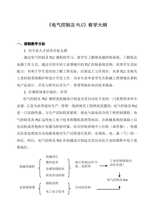 《电气控制及PLC》课程教学大纲