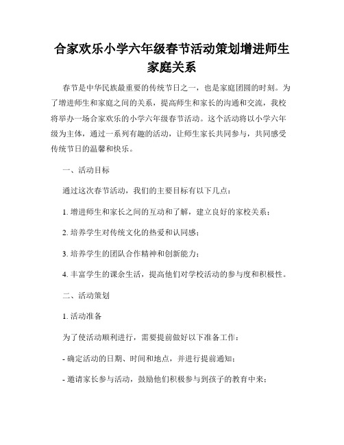 合家欢乐小学六年级春节活动策划增进师生家庭关系