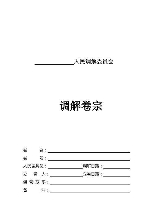 人民调解委员会调解卷宗(doc 9页)