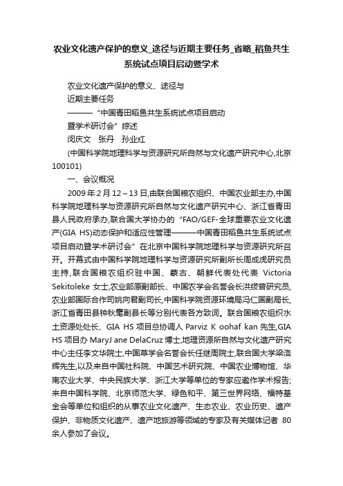 农业文化遗产保护的意义_途径与近期主要任务_省略_稻鱼共生系统试点项目启动暨学术