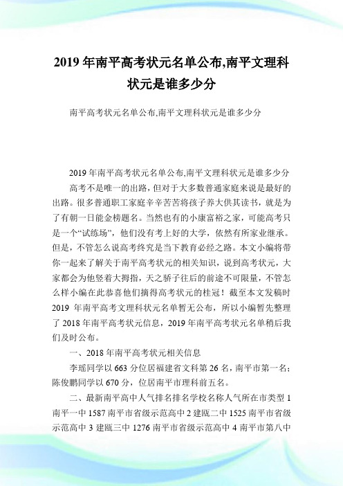 南平高考状元名单公布,南平文理科状元是谁多少分.doc