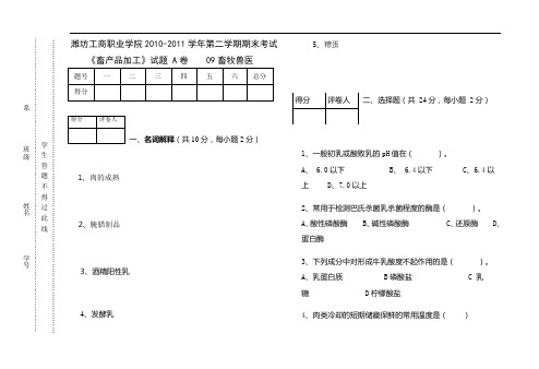 《畜产品加工技术》试题A