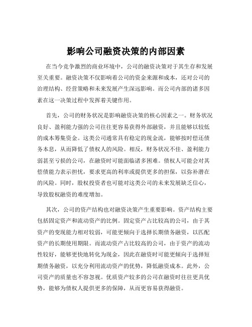 影响公司融资决策的内部因素