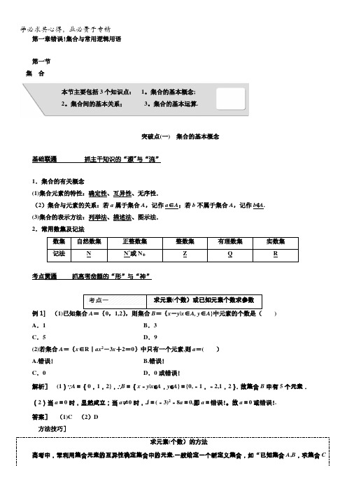 2018版高考数学(文理通用,新课标)一轮复习教师用书：第一章集合与常用逻辑用语含解析