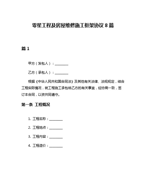 零星工程及房屋维修施工框架协议8篇