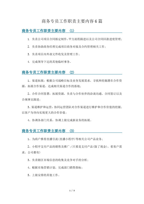 商务专员工作职责主要内容6篇