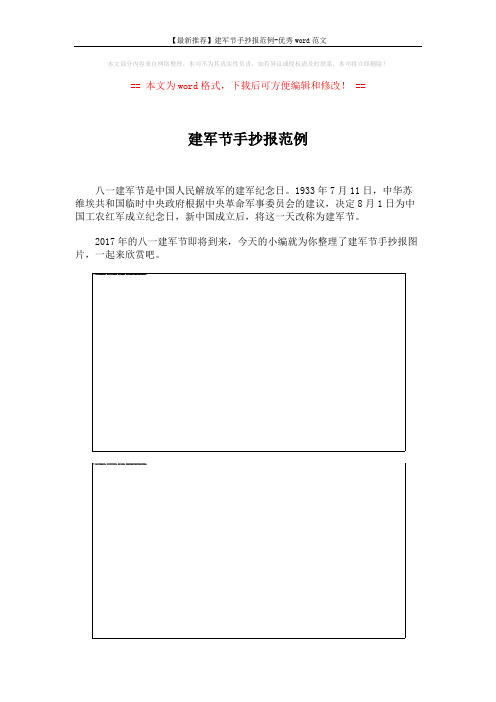 【最新推荐】建军节手抄报范例-优秀word范文 (4页)