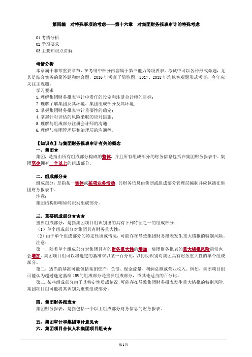 注册会计师-《审计》基础讲义-第十六章 对集团财务报表审计的特殊考虑(9页)