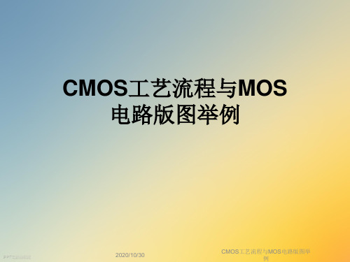 CMOS工艺流程与MOS电路版图举例