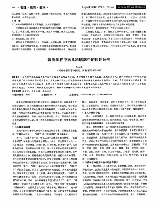 体质学在中医儿科临床中的应用研究