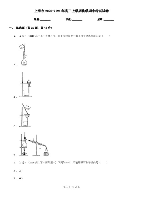 上海市2020-2021年高三上学期化学期中考试试卷