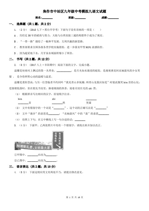 焦作市中站区九年级中考模拟九语文试题