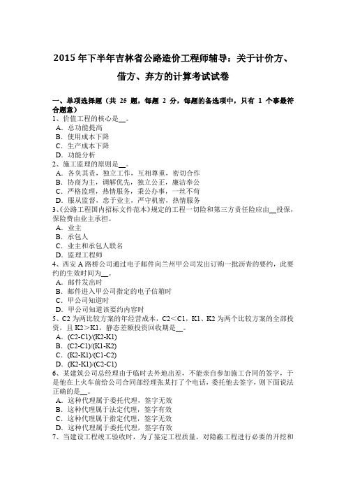 2015年下半年吉林省公路造价工程师辅导：关于计价方、借方、弃方的计算考试试卷