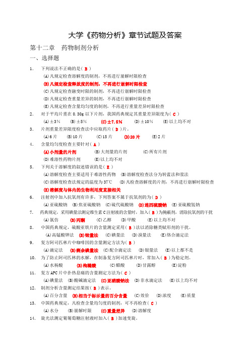 大学《药物分析》章节试题及答案(五)