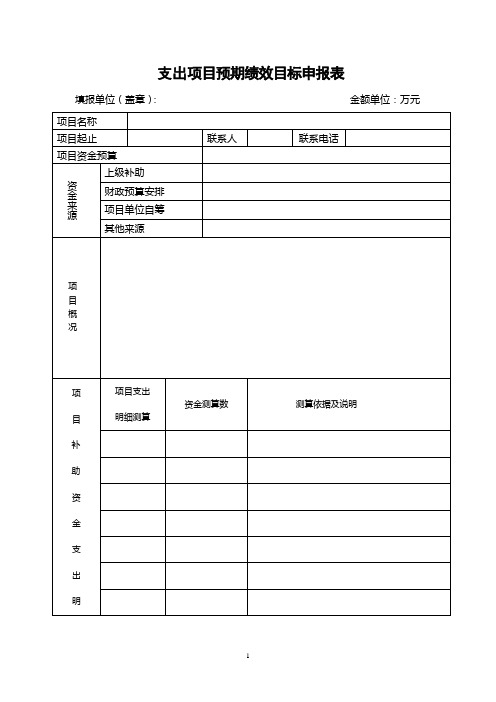 支出项目预期绩效目标申报表