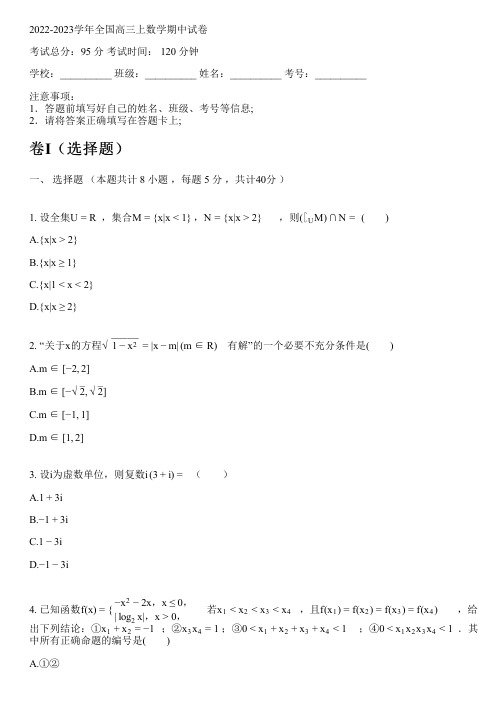 2022-2023学年全国高中高三上数学人教A版期中试卷(含解析)