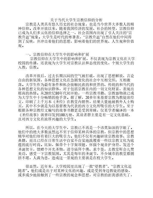 关于当代大学生宗教信仰的分析