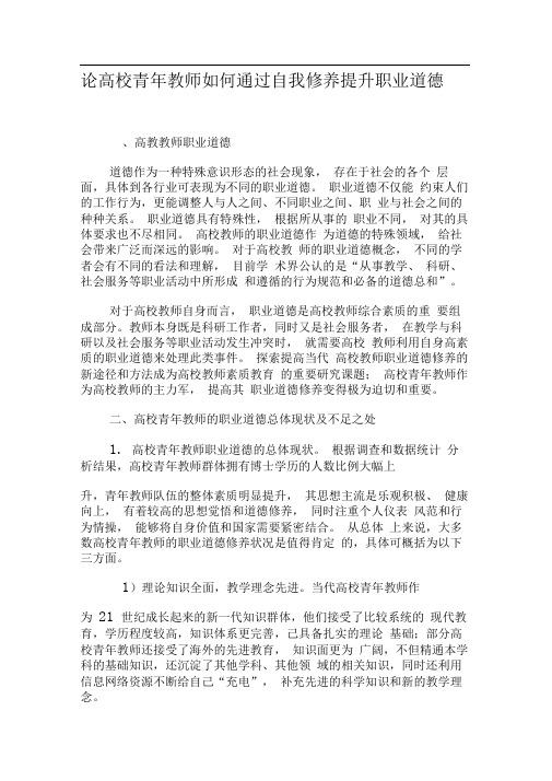 论高校青年教师如何通过自我修养提升职业道德-精选文档(推荐文档)