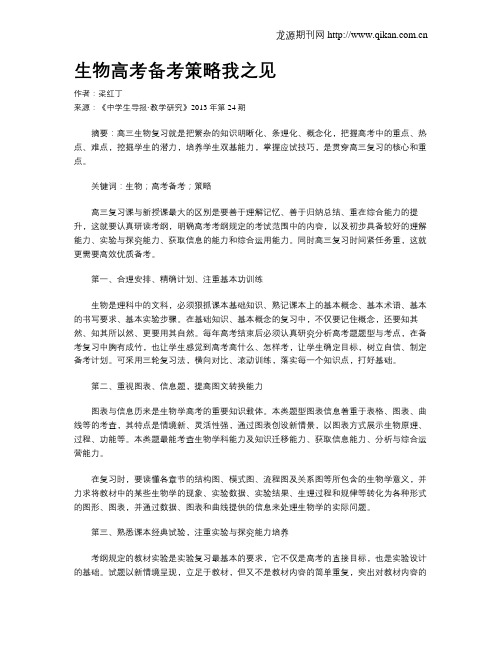 生物高考备考策略我之见