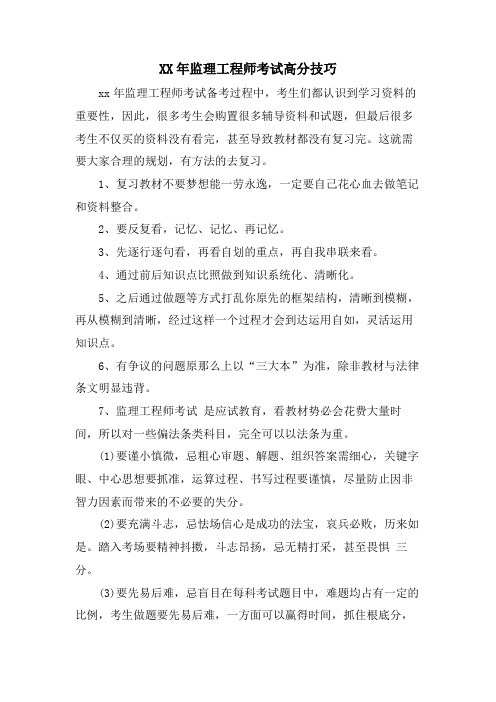 监理工程师考试高分技巧.doc