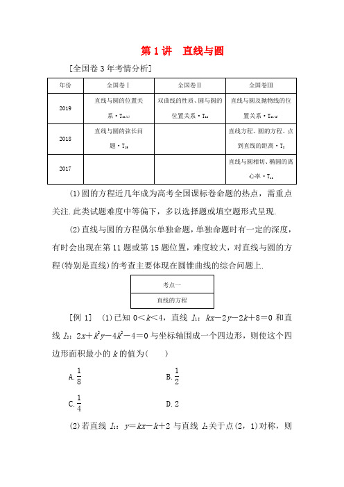 高考数学二轮复习 第二层提升篇 专题五 解析几何 第1讲 直线与圆讲义-高三全册数学教案