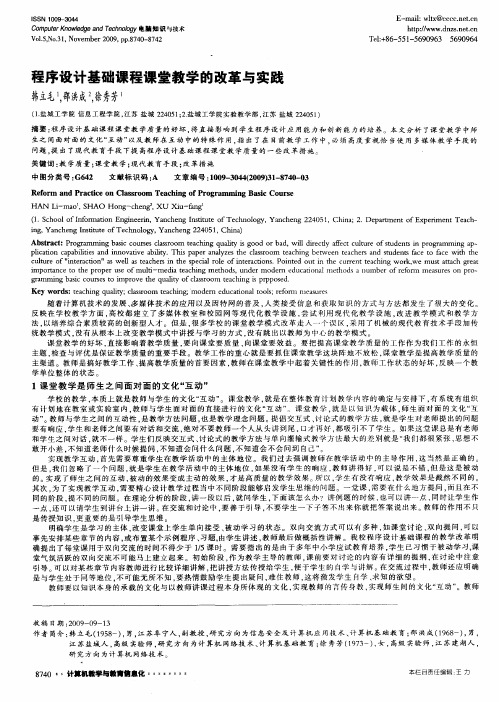 程序设计基础课程课堂教学的改革与实践