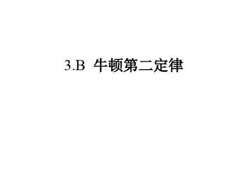 牛顿第二定律教学课公开课一等奖课件省赛课获奖课件