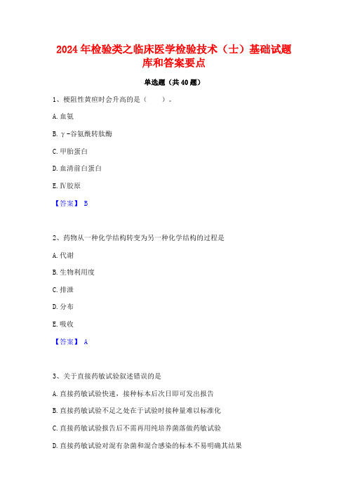 2024年检验类之临床医学检验技术(士)基础试题库和答案要点