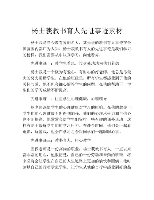 杨士莪教书育人先进事迹素材