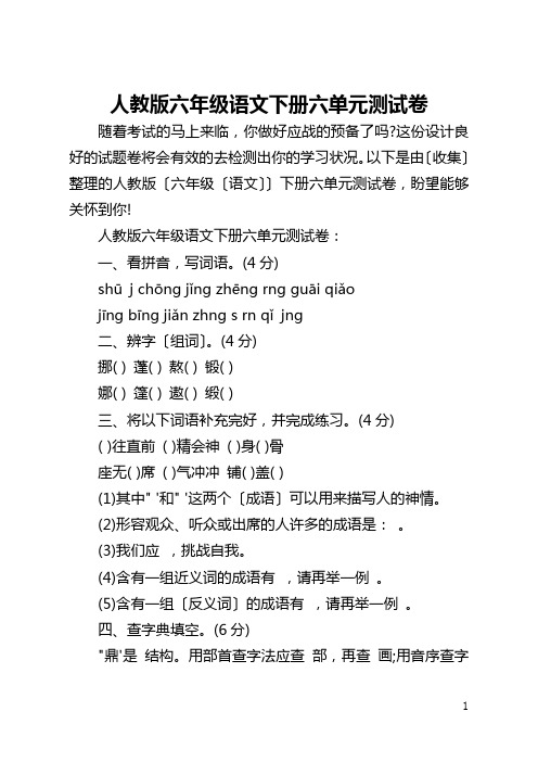 人教版六年级语文下册六单元测试卷