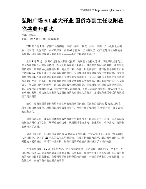 弘阳广场5.1盛大开业 国侨办副主任赵阳莅临盛典开幕式
