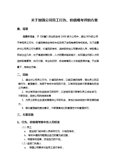 (绩效管理方案)关于加强对公司员工行为价值观考核的方案