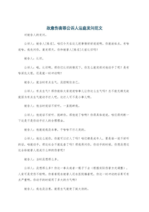 故意伤害罪公诉人法庭发问范文