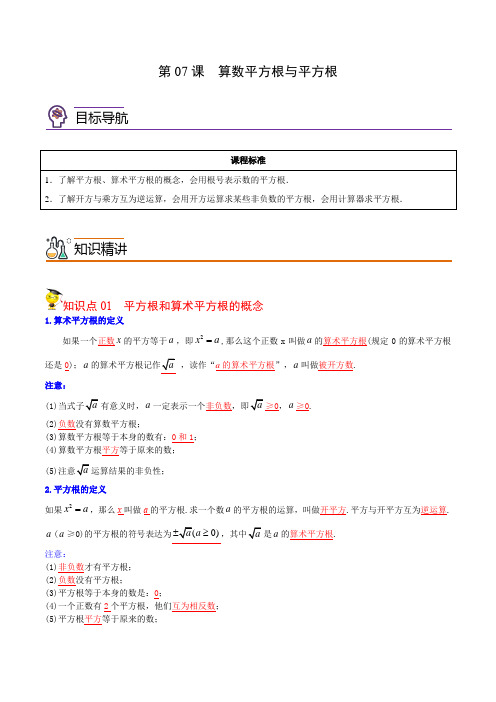 2022年初中数学同步 7年级下册 第07课  算数平方根与平方根(教师版含解析)-