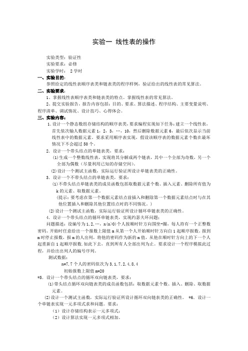 数据结构实验指导书(C++)- 线性表的操作