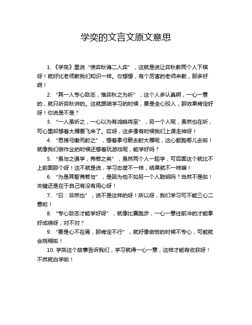 学奕的文言文原文意思