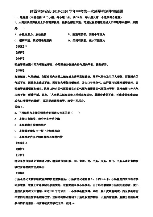 陕西省延安市2019-2020学年中考第一次质量检测生物试题含解析